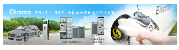 Chroma 8000充电桩自动测试系统