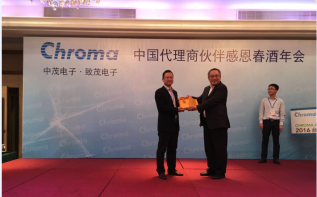迈昂科技出席Chroma中国代理商感恩春酒年会