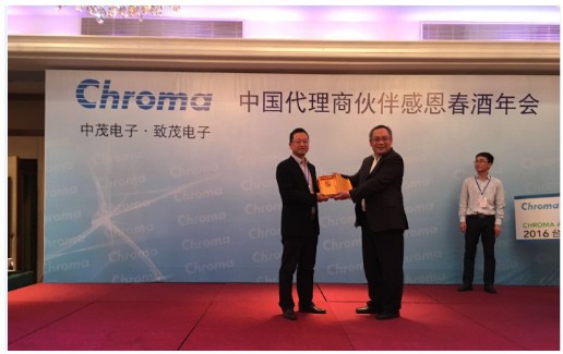 迈昂科技出席Chroma中国代理商感恩春酒年会