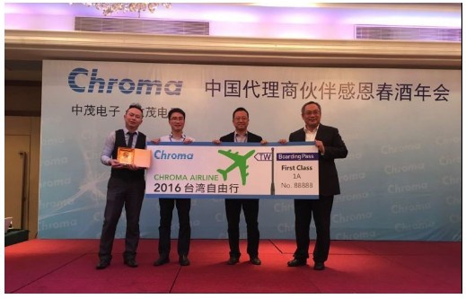 迈昂科技出席Chroma中国代理商感恩春酒年会